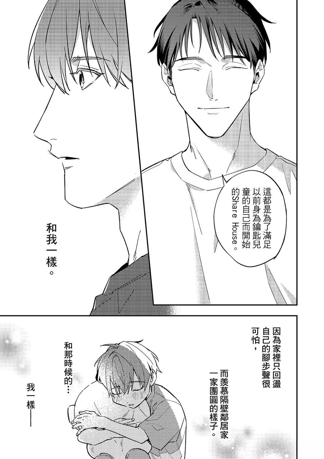和羽鸟相爱的共享空间 第3话 第26页