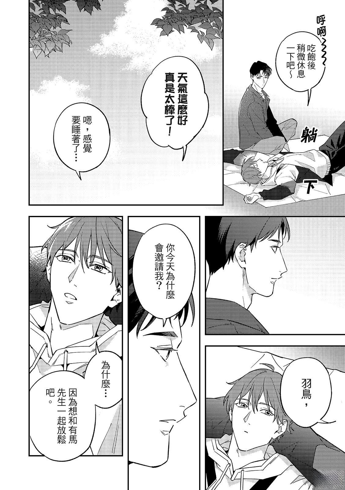 和羽鸟相爱的共享空间 第4话 第20页