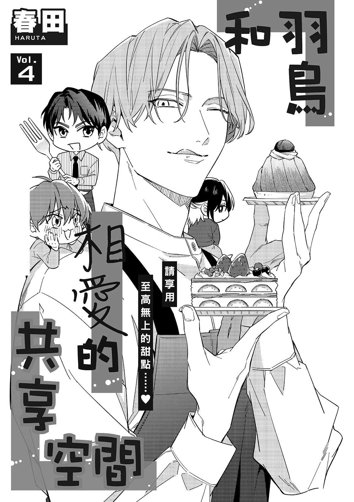和羽鸟相爱的共享空间 第4话 第3页