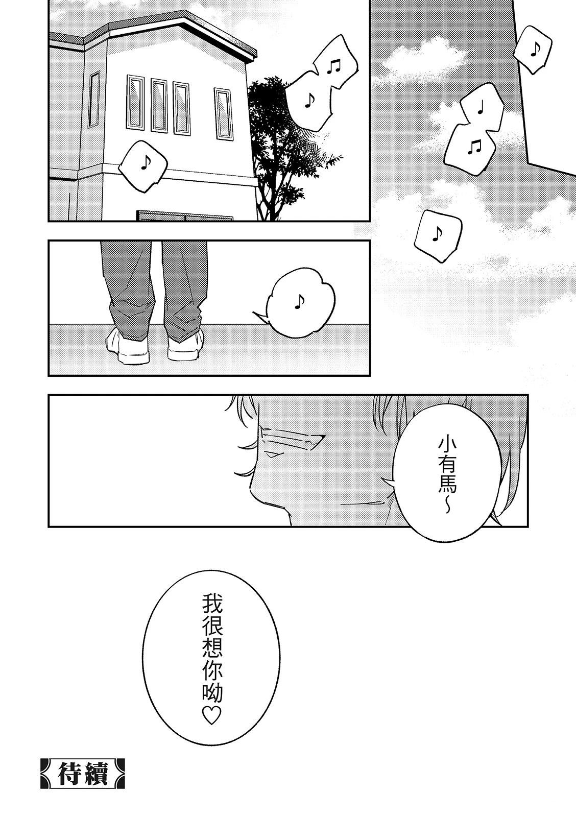 和羽鸟相爱的共享空间 第4话 第24页