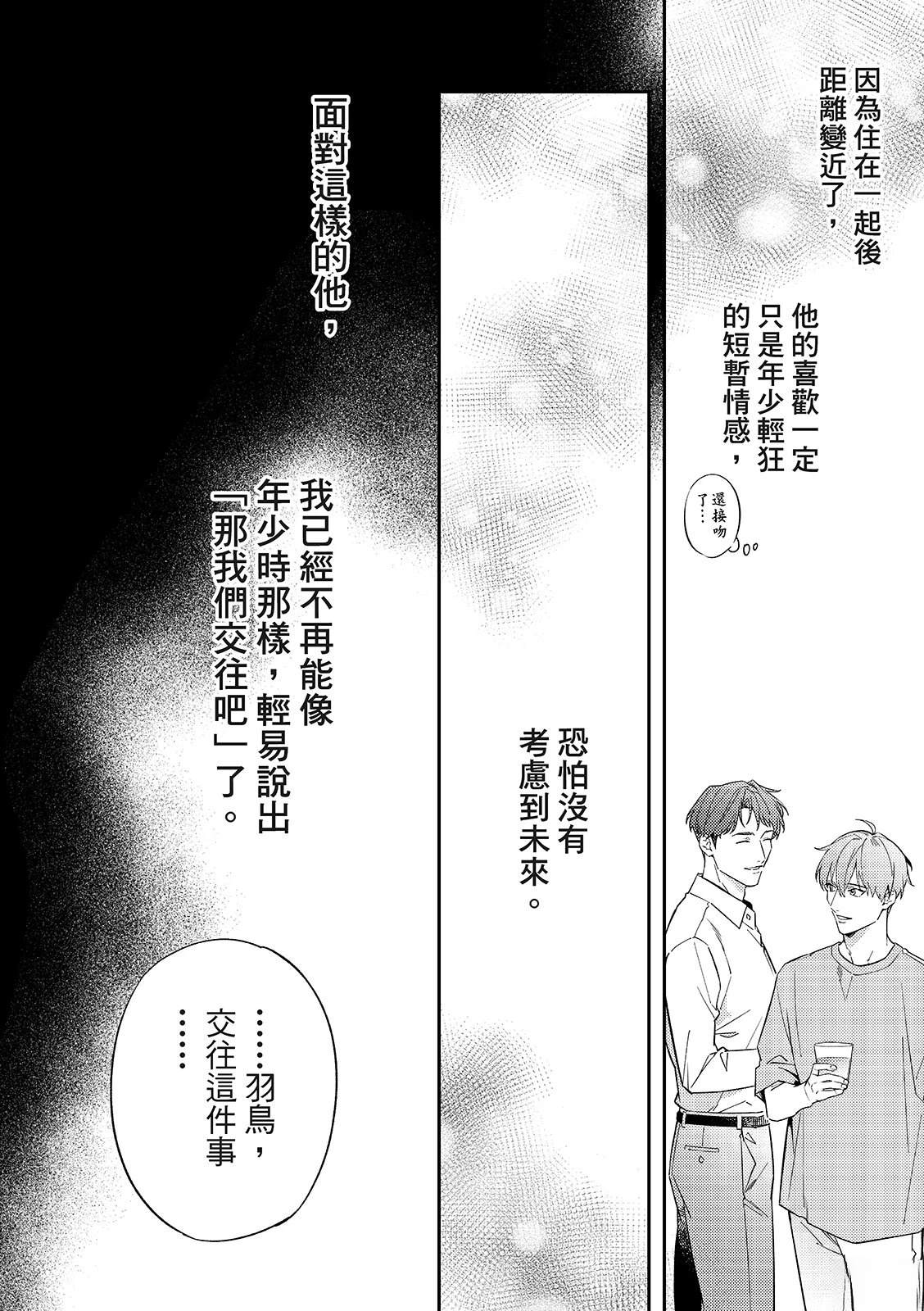 和羽鸟相爱的共享空间 第5话 第12页