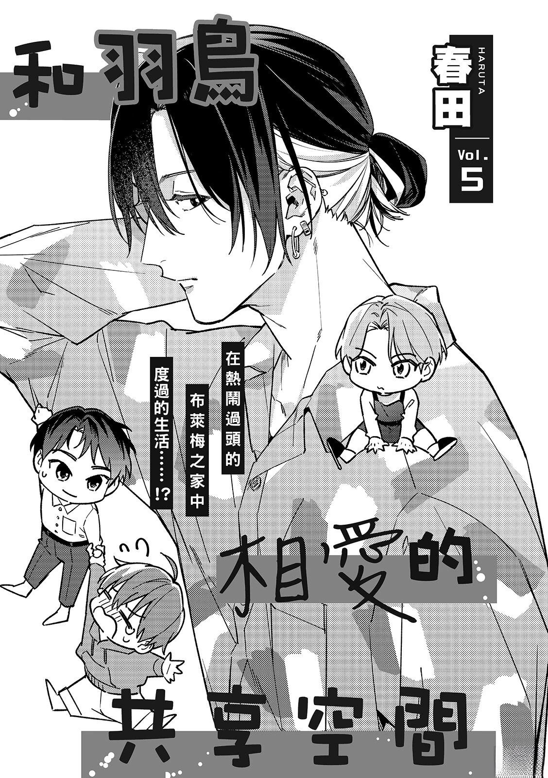 和羽鸟相爱的共享空间 第5话 第3页