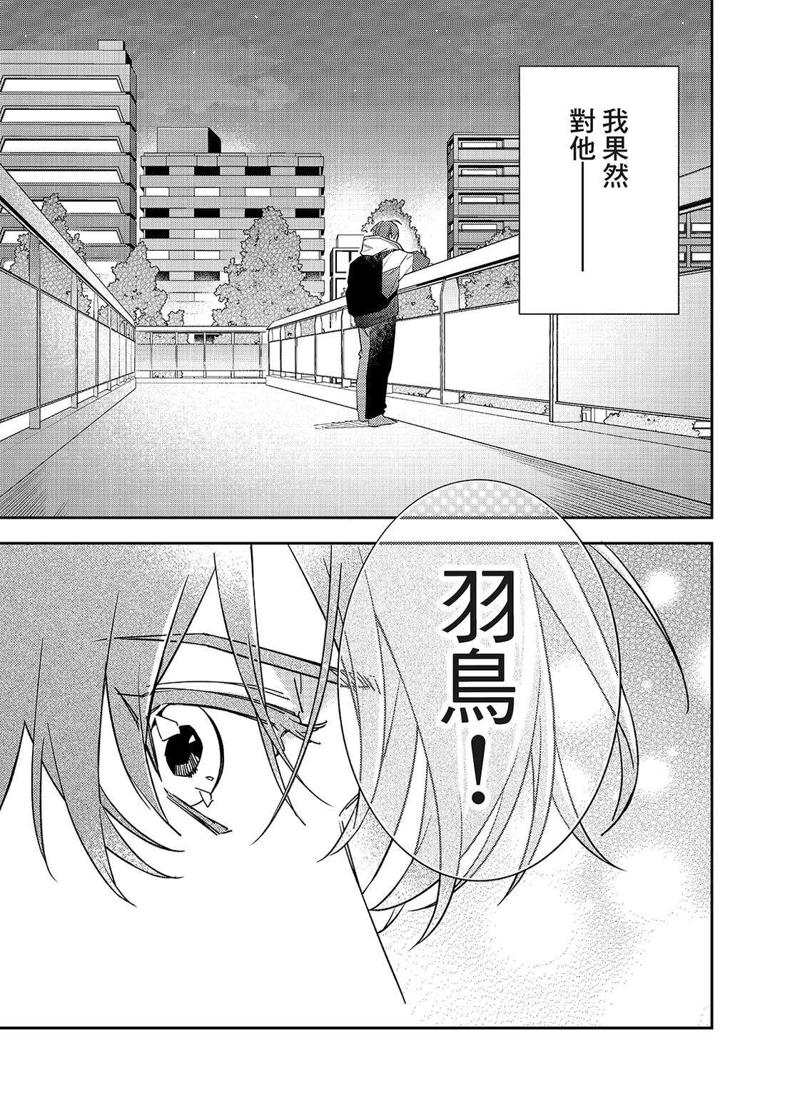 和羽鸟相爱的共享空间 第6话 第10页