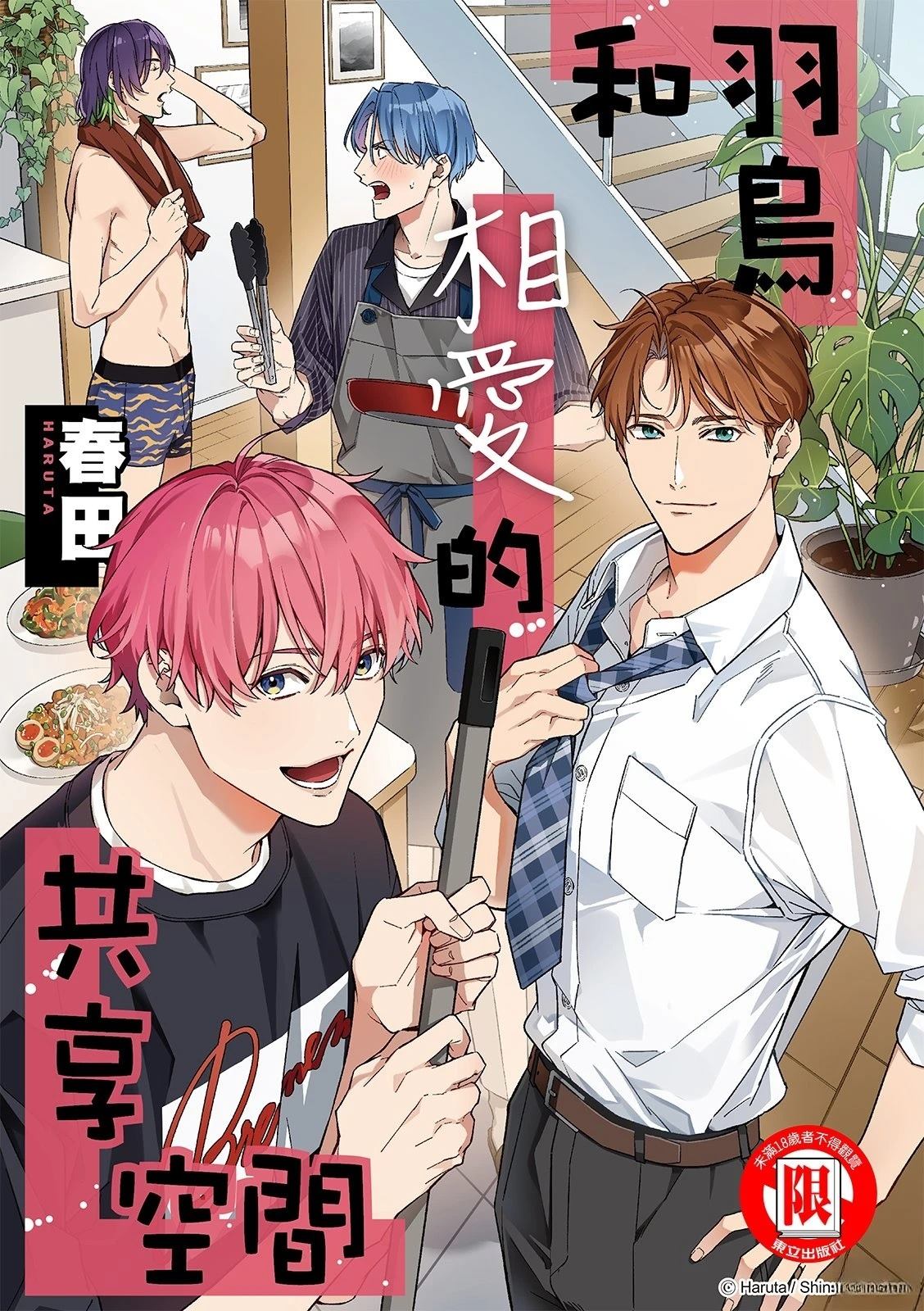 和羽鸟相爱的共享空间 第7话 第1页