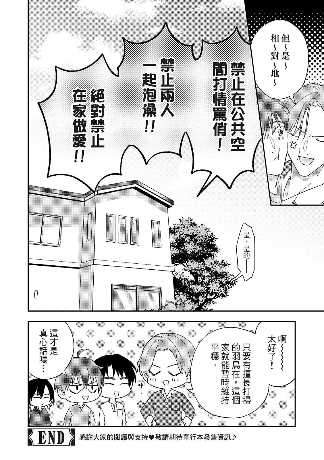 和羽鸟相爱的共享空间 第7话 第30页
